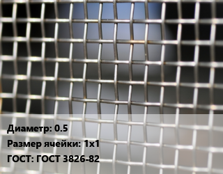 Сетка тканая 0.5 Ячейка: 1х1 ГОСТ: ГОСТ 3826-82, м2, нержавеющая,низкоуглеродистая, 12х18н10т, по запросу,цену уточнять цена от 1719 сом / м2, где купить, условия доставки в Оше и Ошской области